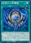  SPTR-JP020 N 影霊衣の降魔鏡 