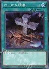  SR11-JP031 N おろかな埋葬 