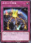  SR11-JP037 N 崩界の守護竜 