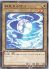  SR12-JP009 P-N 神聖なる球体 