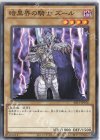  SR13-JP016 N 暗黒界の騎士 ズール 
