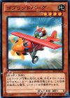  ST12-JP008 N ゴブリンドバーグ 