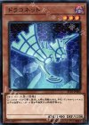  ST18-JP006 N ドラコネット 