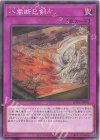 WPP6-JP042 N 八雲断巳剣