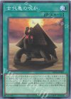 WPP6-JP069 N 古代亀の呪い
