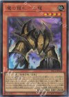 YAC1-JP013 UR 魔の龍札-土龍