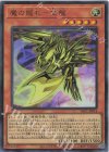 YAC1-JP014 UR 魔の龍札-金龍
