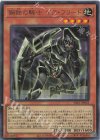 YAC1-JP023 UR 鋼鉄の騎士 ギア・フリード