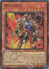 YAC1-JP033 SR 鋼炎の剣士