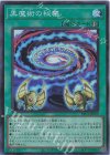  YAC1-JP059 SR 黒魔術の秘儀 