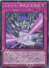  YAC1-JP070 SR メタル化・強化反射装甲 