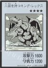 - UR 二頭を持つキング・レックス(モノクロ/MANGA-STYLE)