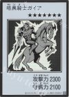- UR 暗黒騎士ガイア(モノクロ/MANGA-STYLE)