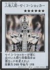 - SE 人造人間-サイコ・ショッカー(モノクロ/MANGA-STYLE)