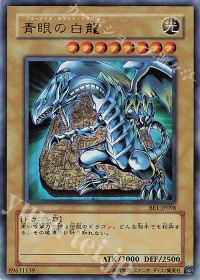 青眼の白龍
