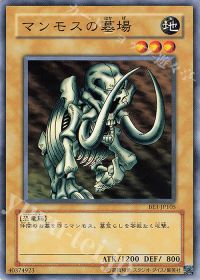 マンモスの墓場