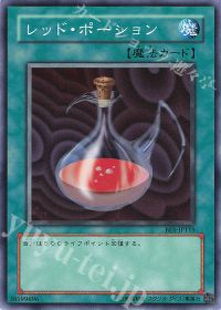 レッド・ポーション