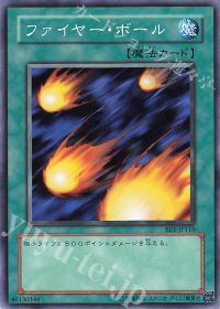ファイヤー・ボール