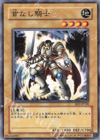首なし騎士