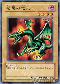 暗黒の竜王