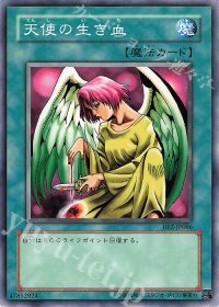 天使の生き血