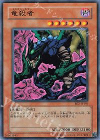 竜殺者