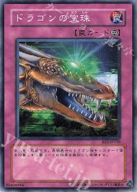 ドラゴンの宝珠