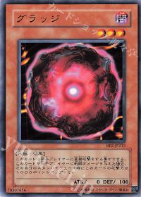 グラッジ