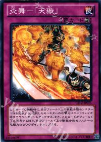 炎舞-「天セン」