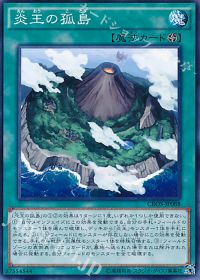 炎王の孤島