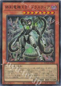 新たなドラゴン・機械テーマ!終刻竜機デッキ紹介 | トレカの買取・通販