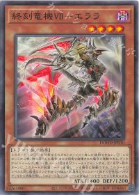 新たなドラゴン・機械テーマ!終刻竜機デッキ紹介 | トレカの買取・通販