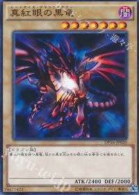 真紅眼の黒竜