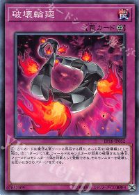 破壊輪廻(炎)
