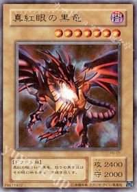 真紅眼の黒竜