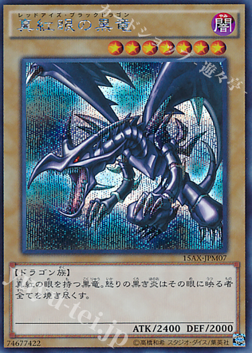 【傷】 SE 真紅眼の黒竜 | 販売 | [15AX] 決闘者の栄光 -記憶の断片- side：武藤遊戯 | 遊戯王 OCG