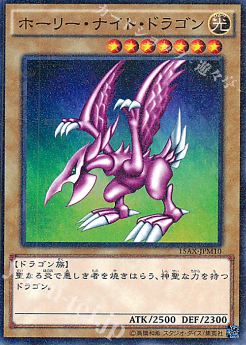M ホーリー・ナイト・ドラゴン | 販売 | [15AX] 決闘者の栄光 -記憶の断片- side：武藤遊戯 | 遊戯王 OCG