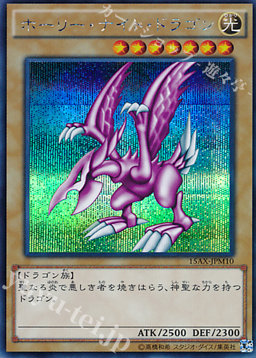 SE ホーリー・ナイト・ドラゴン | 買取 | [15AX] 決闘者の栄光 -記憶の断片- side：武藤遊戯 | 遊戯王 OCG