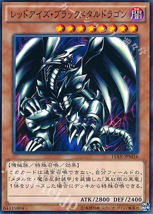 N レッドアイズ・ブラックメタルドラゴン | 販売 | [15AX] 決闘者の栄光 -記憶の断片- side：武藤遊戯 | 遊戯王 OCG