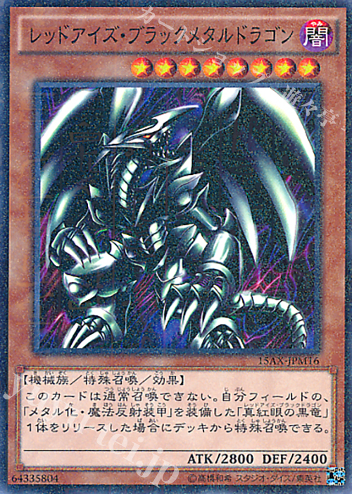 M レッドアイズ・ブラックメタルドラゴン | 販売 | [15AX] 決闘者の栄光 -記憶の断片- side：武藤遊戯 | 遊戯王 OCG