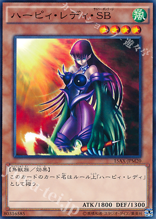 N ハーピィ・レディ・SB | 販売 | [15AX] 決闘者の栄光 -記憶の断片- side：武藤遊戯 | 遊戯王 OCG