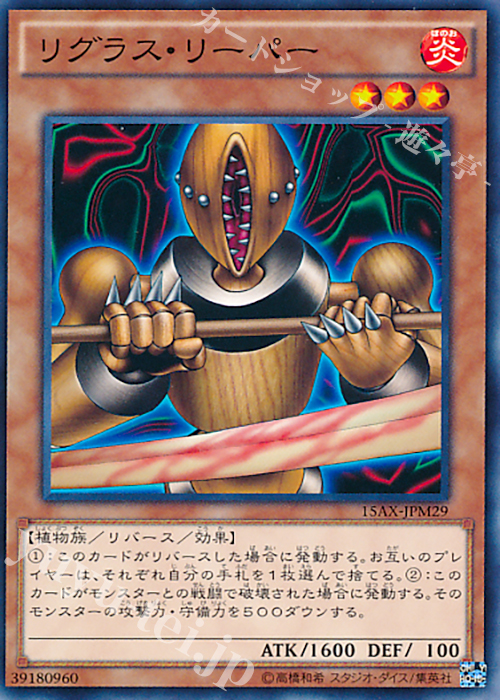 N リグラス・リーパー | 買取 | [15AX] 決闘者の栄光 -記憶の断片- side：武藤遊戯 | 遊戯王 OCG