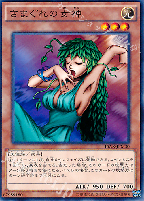 N きまぐれの女神 | 買取 | [15AX] 決闘者の栄光 -記憶の断片- side：武藤遊戯 | 遊戯王 OCG