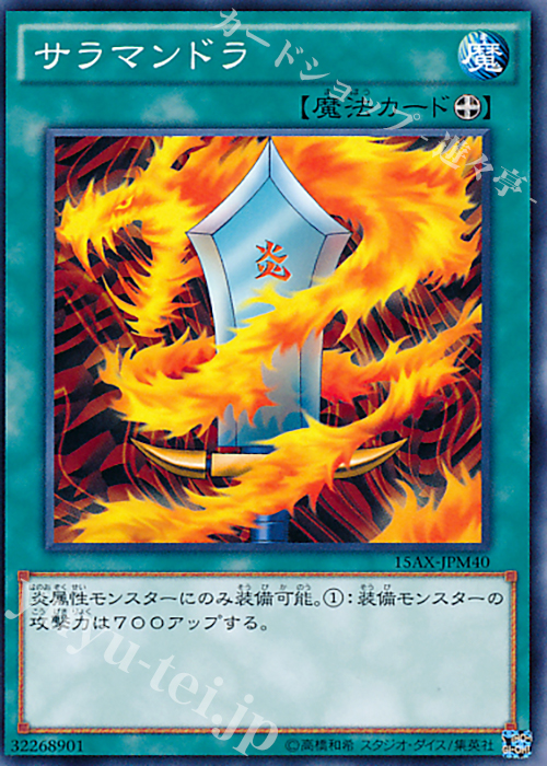 N サラマンドラ | 販売 | [15AX] 決闘者の栄光 -記憶の断片- side：武藤遊戯 | 遊戯王 OCG