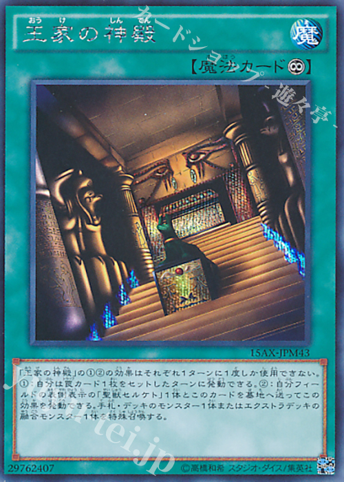 SE 王家の神殿 | 販売 | [15AX] 決闘者の栄光 -記憶の断片- side：武藤遊戯 | 遊戯王 OCG