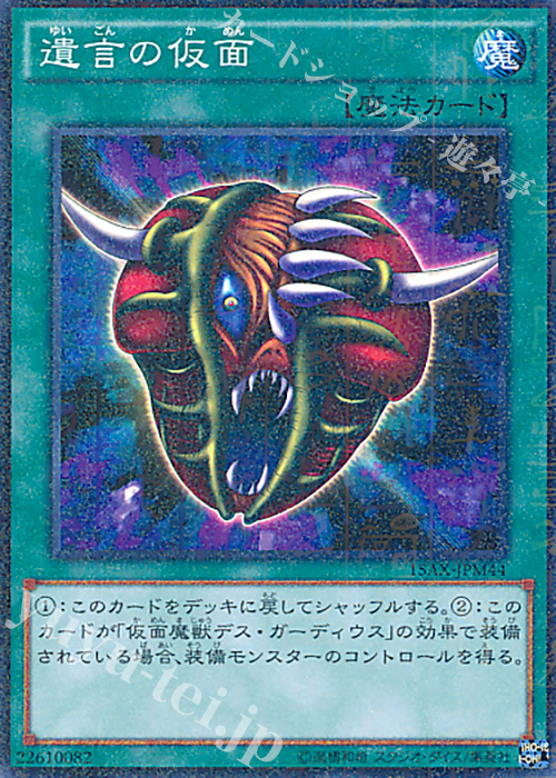 【傷】 M 遺言の仮面 | 販売 | [15AX] 決闘者の栄光 -記憶の断片- side：武藤遊戯 | 遊戯王 OCG