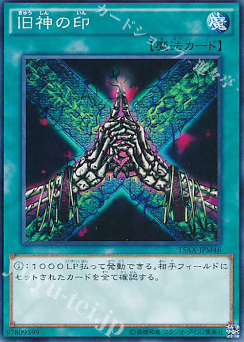N 旧神の印 | 販売 | [15AX] 決闘者の栄光 -記憶の断片- side：武藤遊戯 | 遊戯王 OCG