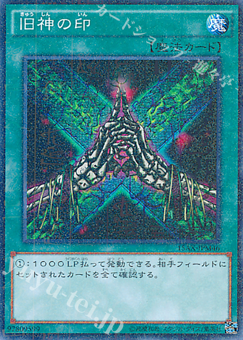 M 旧神の印 | 販売 | [15AX] 決闘者の栄光 -記憶の断片- side：武藤遊戯 | 遊戯王 OCG
