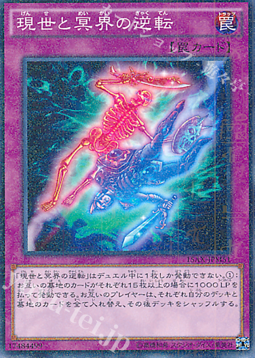 M 現世と冥界の逆転 | 販売 | [15AX] 決闘者の栄光 -記憶の断片- side：武藤遊戯 | 遊戯王 OCG