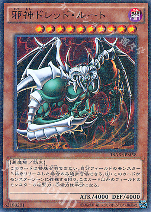 【傷】 M 邪神ドレッド・ルート | 販売 | [15AX] 決闘者の栄光 -記憶の断片- side：武藤遊戯 | 遊戯王 OCG